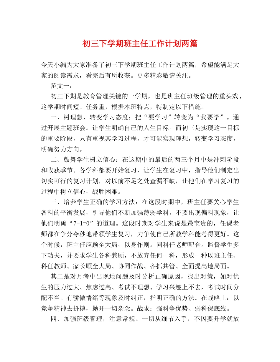 初三下学期班主任工作计划两篇 _第1页