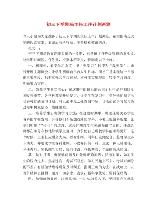 初三下学期班主任工作计划两篇 