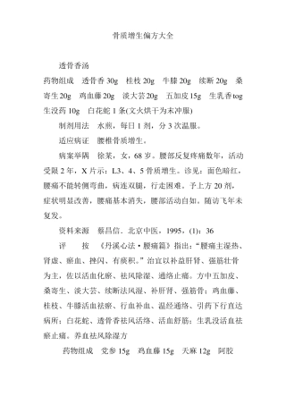 骨质增生偏方大全