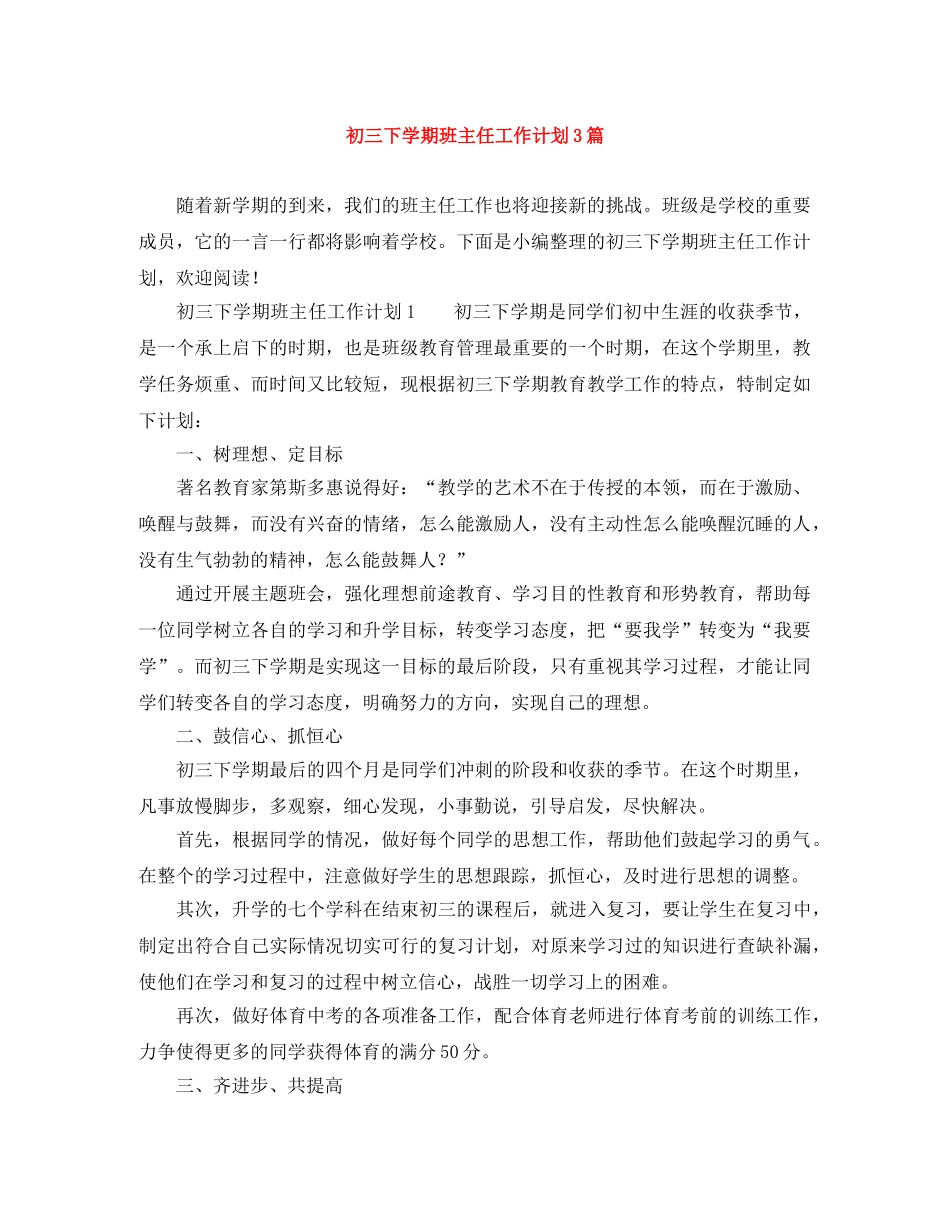 初三下学期班主任工作计划3篇 _第1页