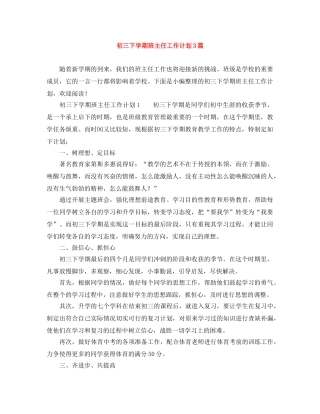 初三下学期班主任工作计划3篇 