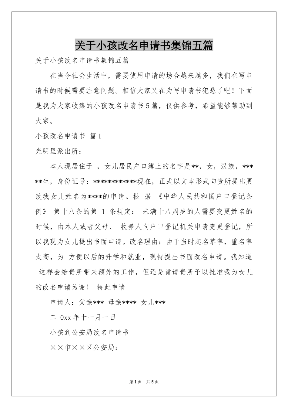 关于小孩改名申请书集锦五篇_第1页