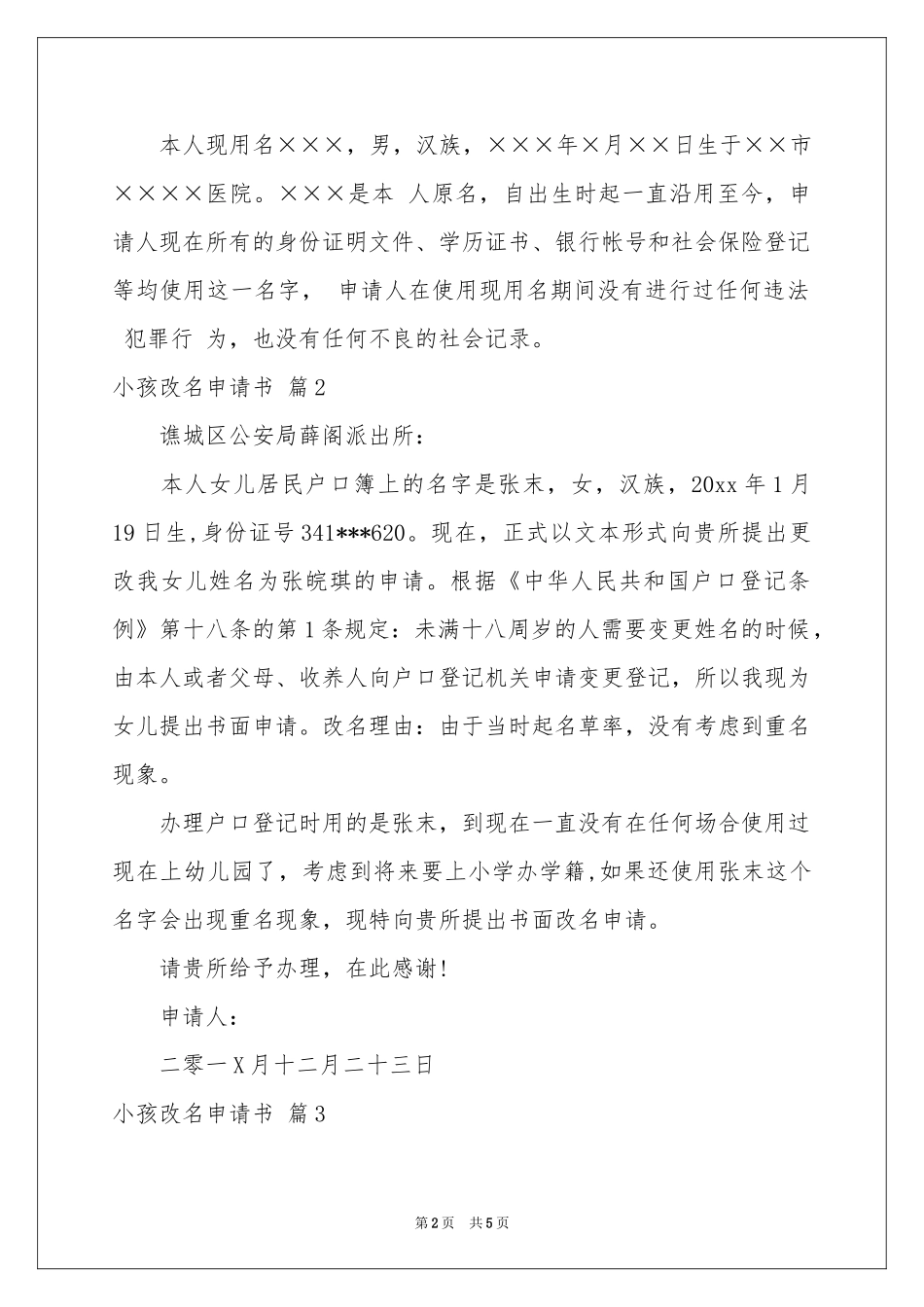 关于小孩改名申请书集锦五篇_第2页