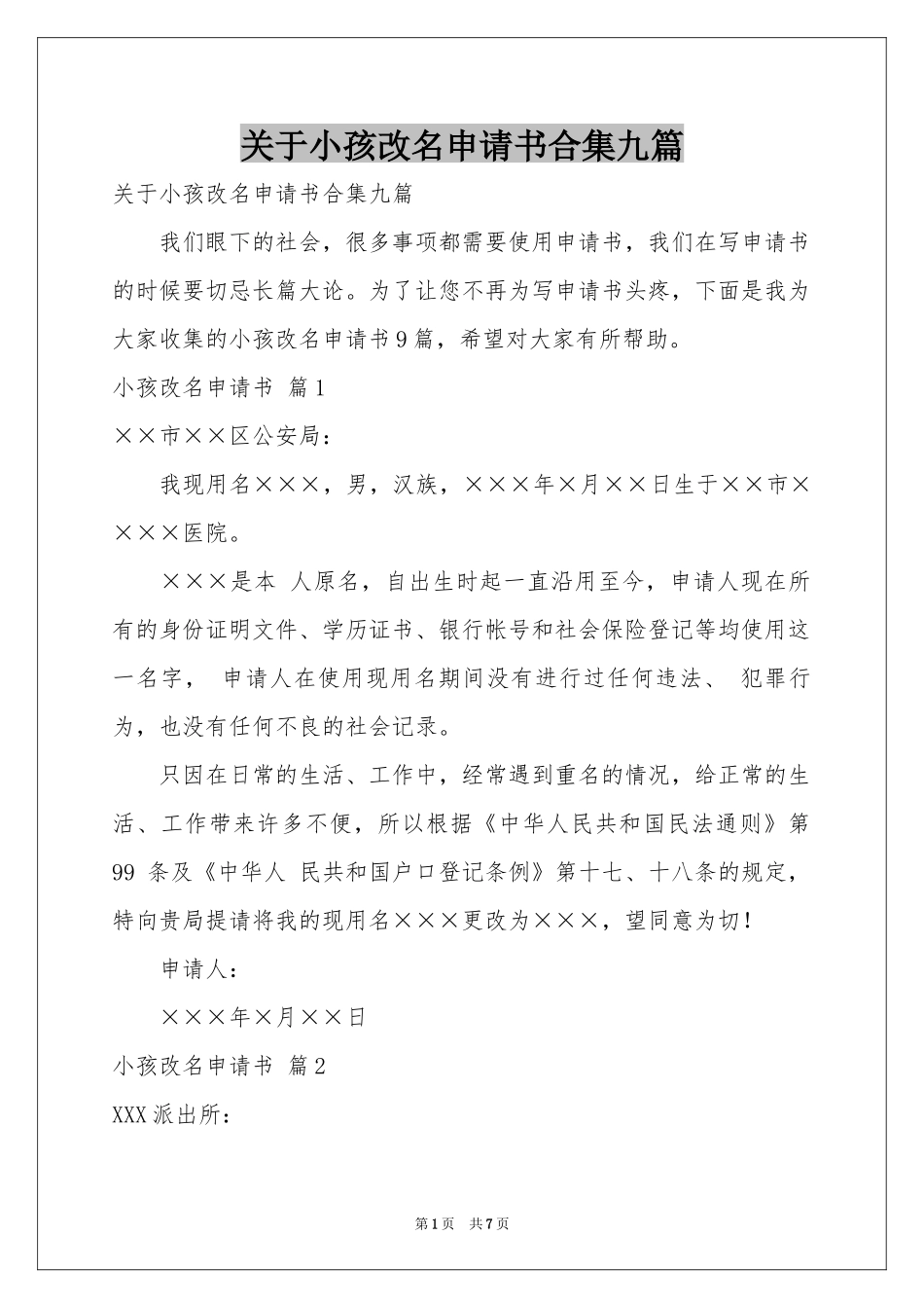 关于小孩改名申请书合集九篇_第1页