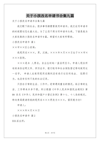关于小孩改名申请书合集九篇