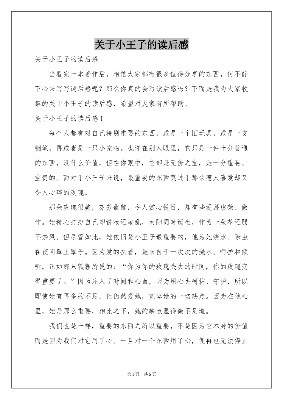 关于小王子的读后感_第1页