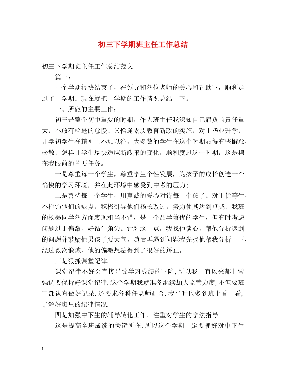 初三下学期班主任工作总结 _第1页