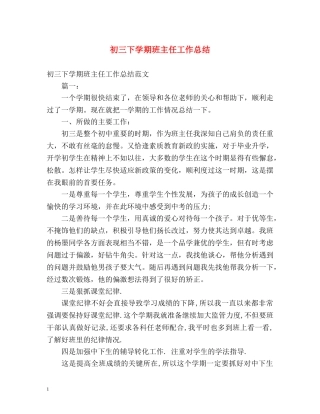 初三下学期班主任工作总结 