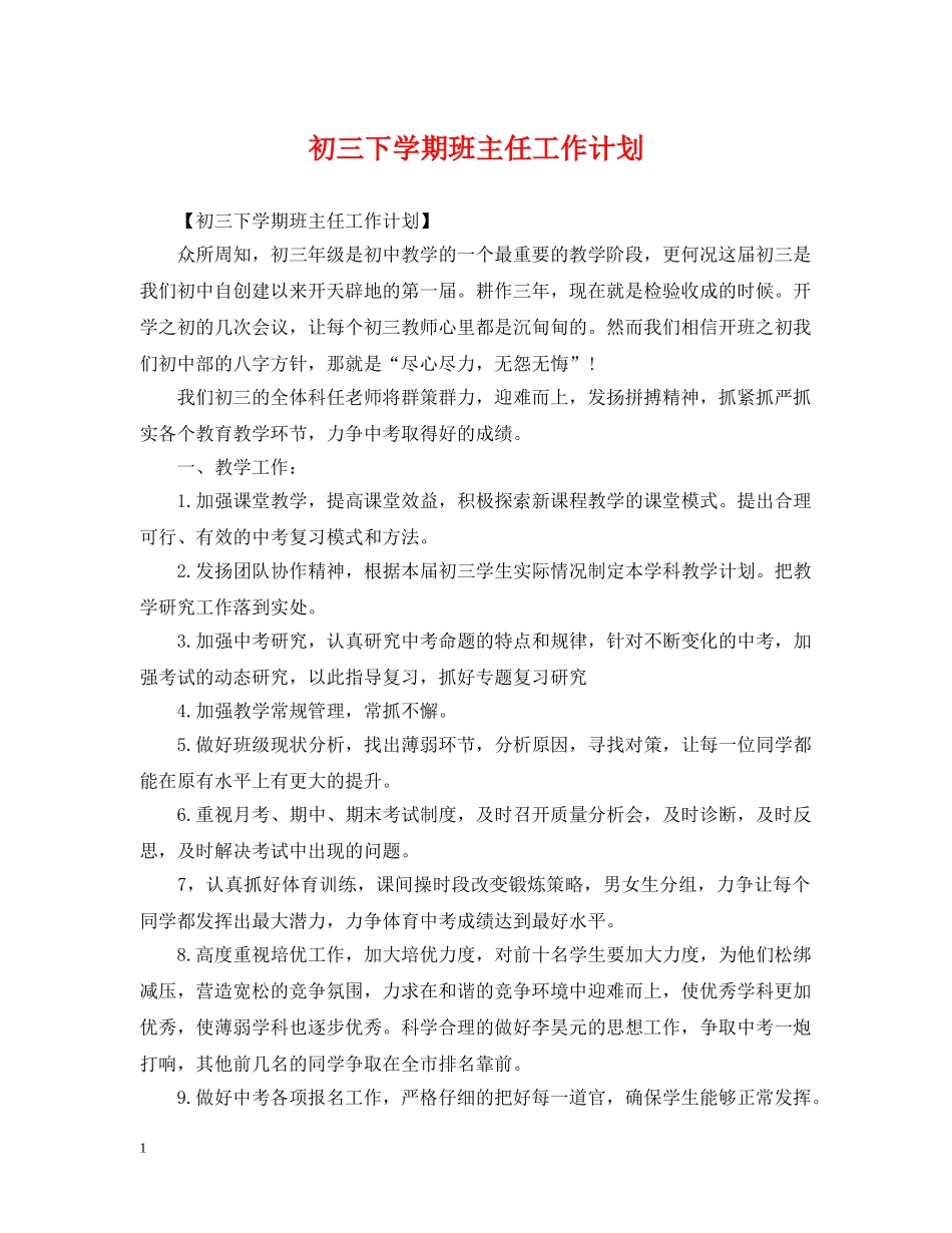 初三下学期班主任工作计划2 _第1页