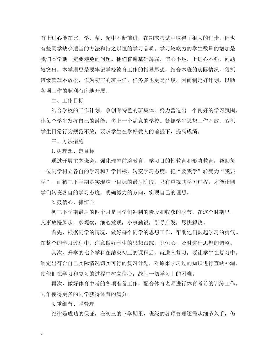 初三下学期班主任工作计划2 _第3页