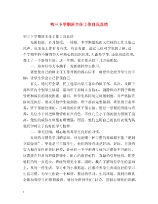 初三下学期班主任工作自我总结 