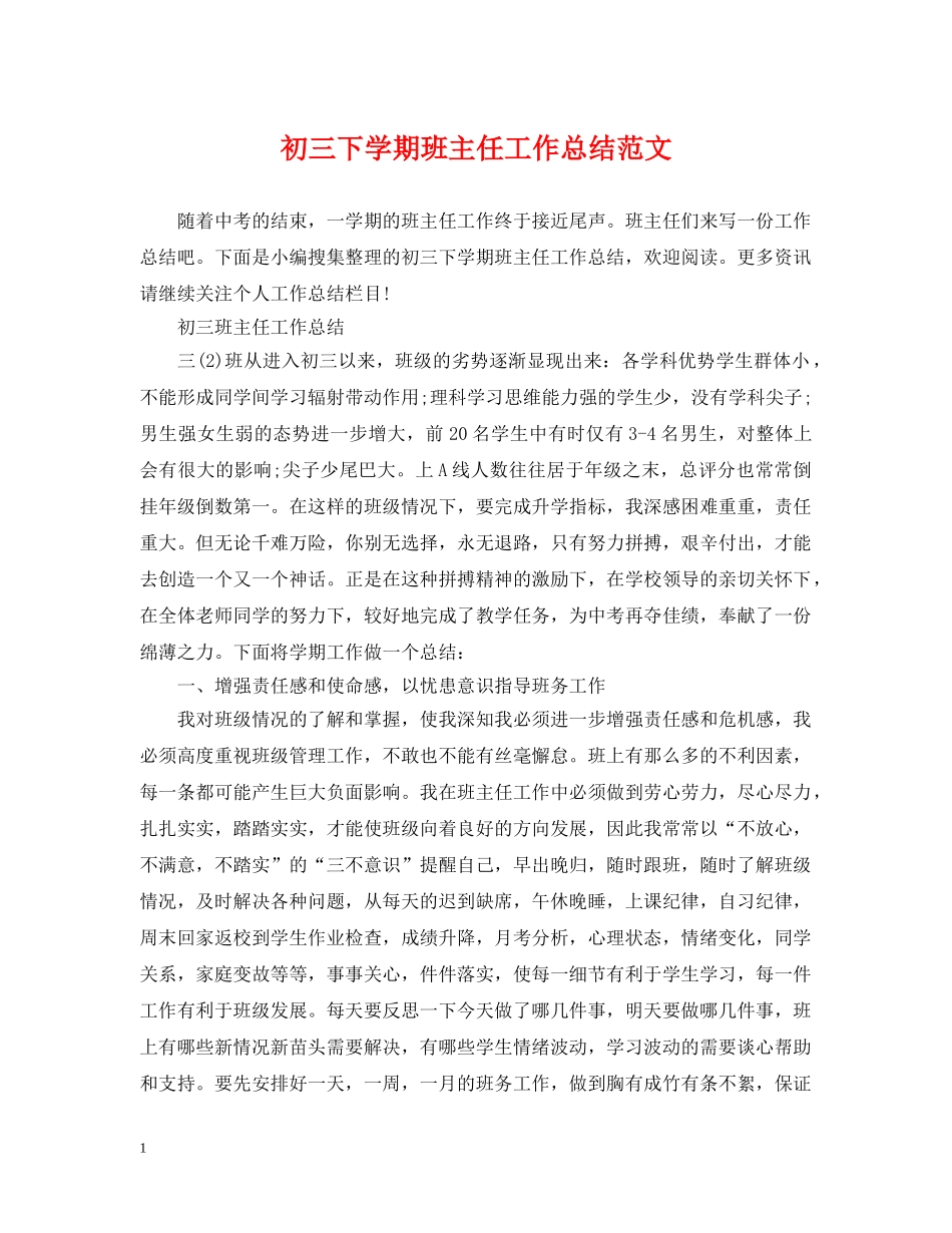 初三下学期班主任工作总结范文 _第1页