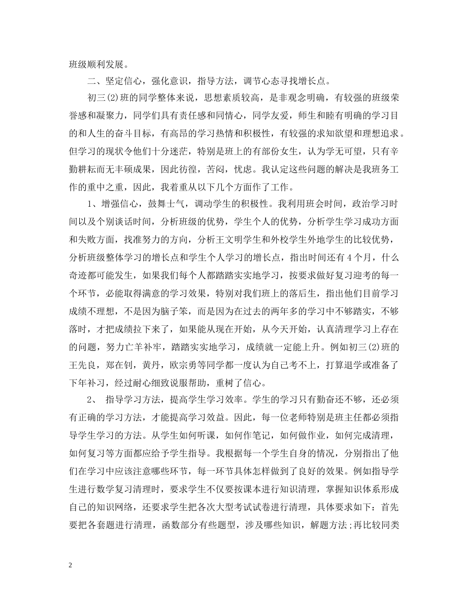 初三下学期班主任工作总结范文 _第2页