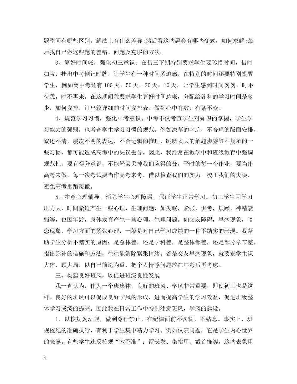 初三下学期班主任工作总结范文 _第3页