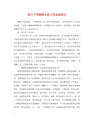 初三下学期班主任工作总结范文 