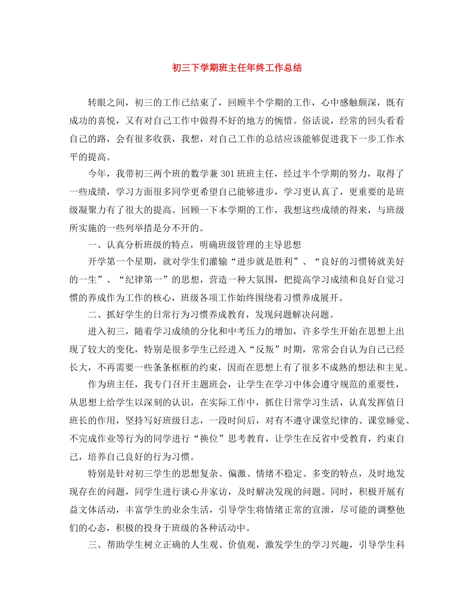 初三下学期班主任年终工作总结 _第1页