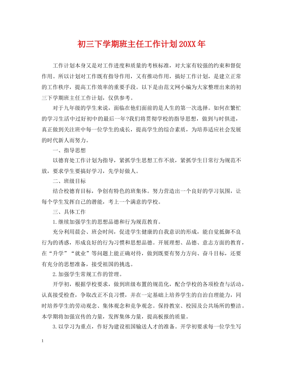 初三下学期班主任工作计划20XX年 _第1页