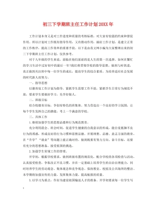 初三下学期班主任工作计划20XX年 