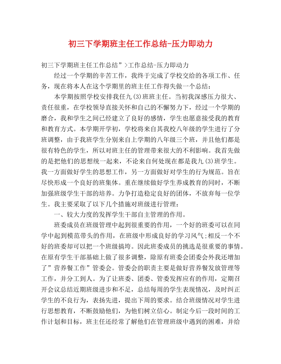 初三下学期班主任工作总结-压力即动力 _第1页