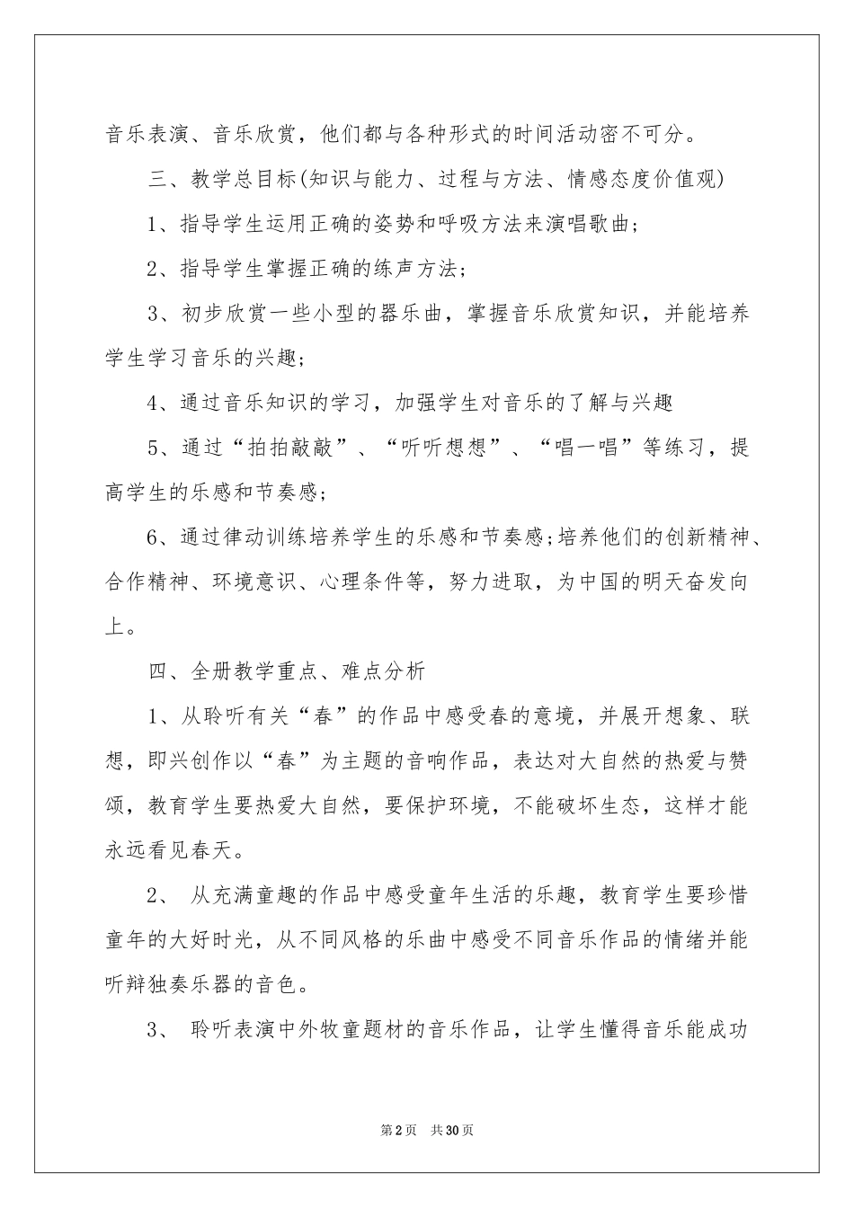 关于小学音乐教学参考计划汇总9篇_第2页