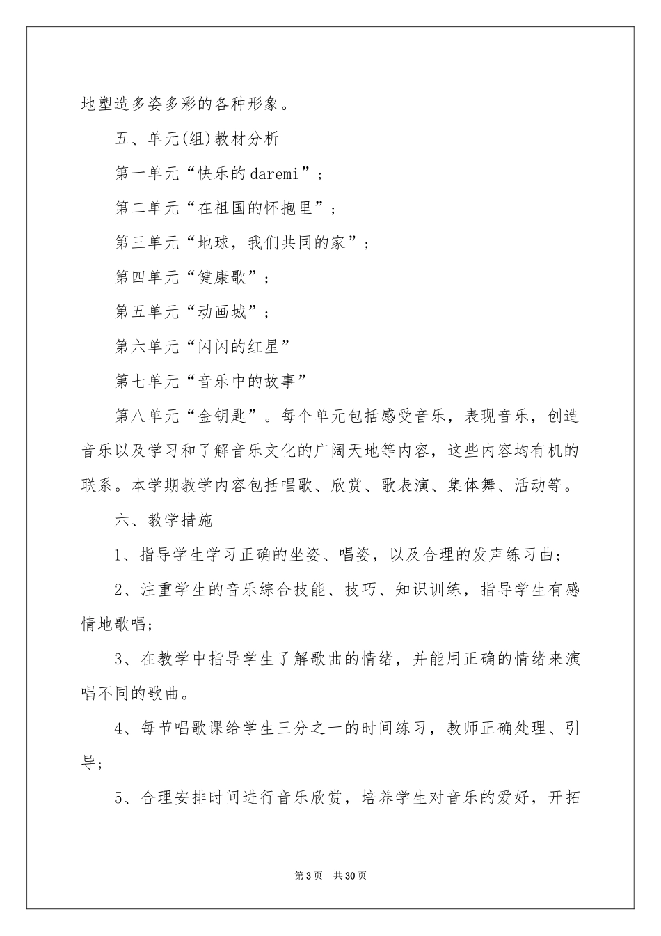 关于小学音乐教学参考计划汇总9篇_第3页