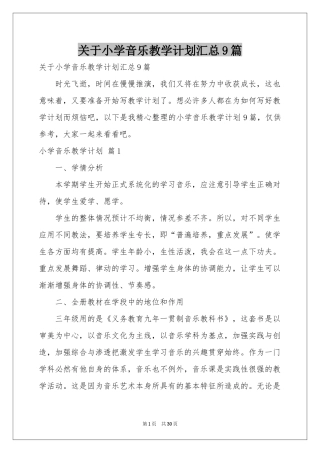 关于小学音乐教学参考计划汇总9篇