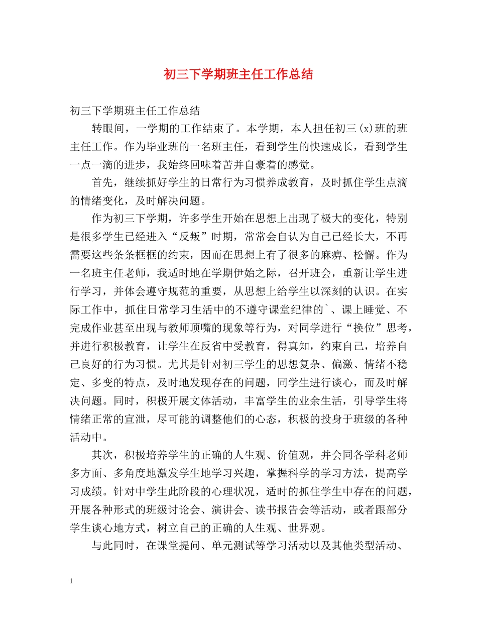 初三下学期班主任工作总结2 _第1页