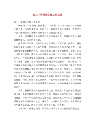 初三下学期班主任工作总结2 