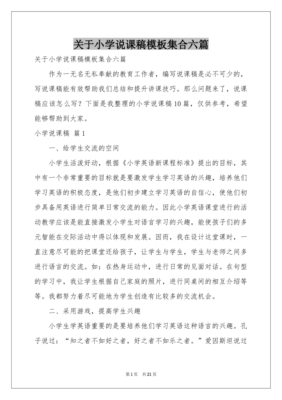 关于小学说课稿模板集合六篇_第1页