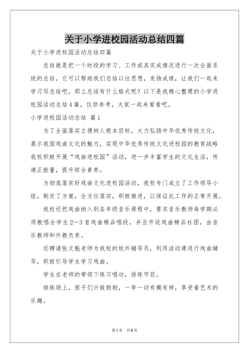 关于小学进校园活动参考总结四篇_第1页
