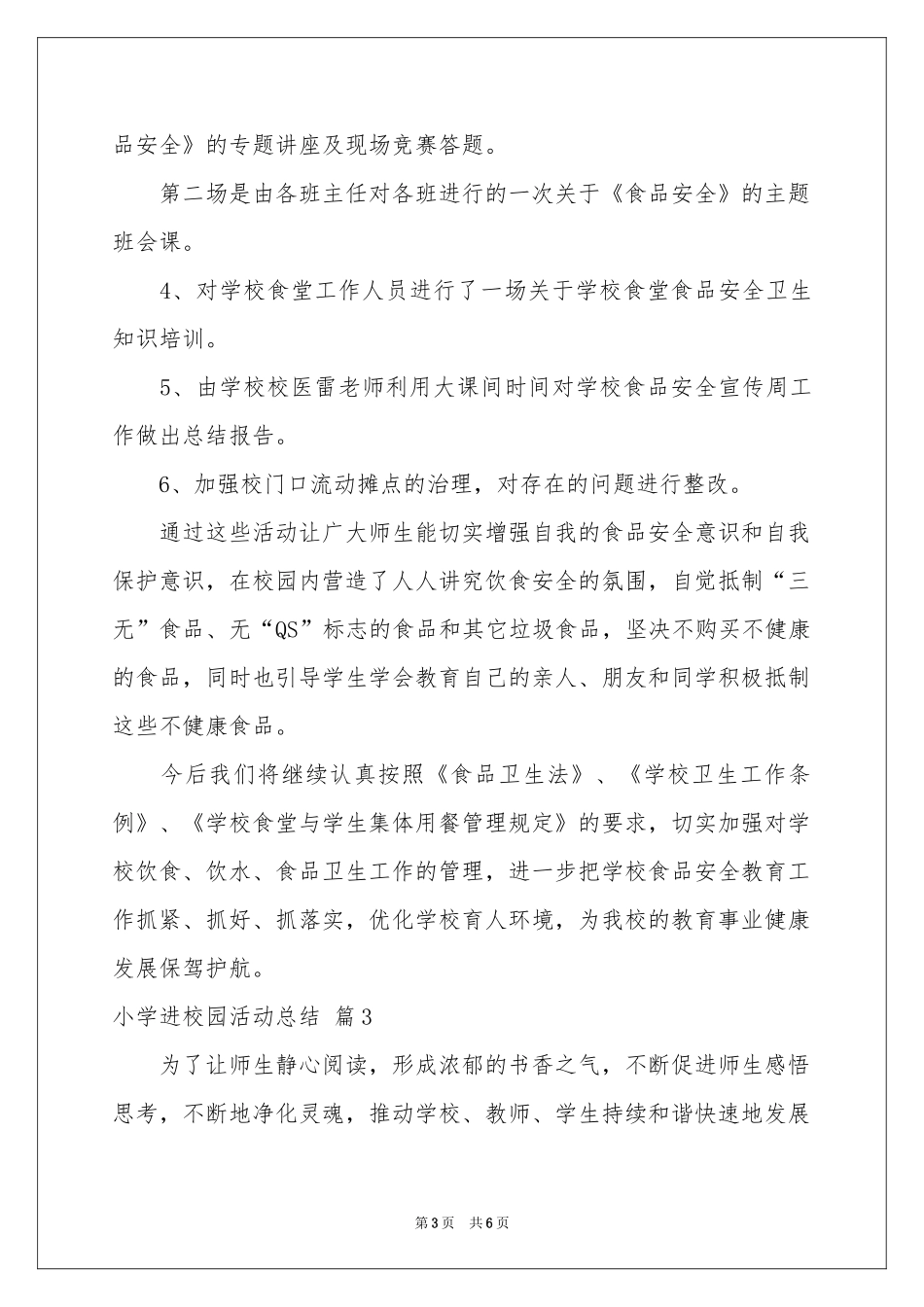 关于小学进校园活动参考总结四篇_第3页