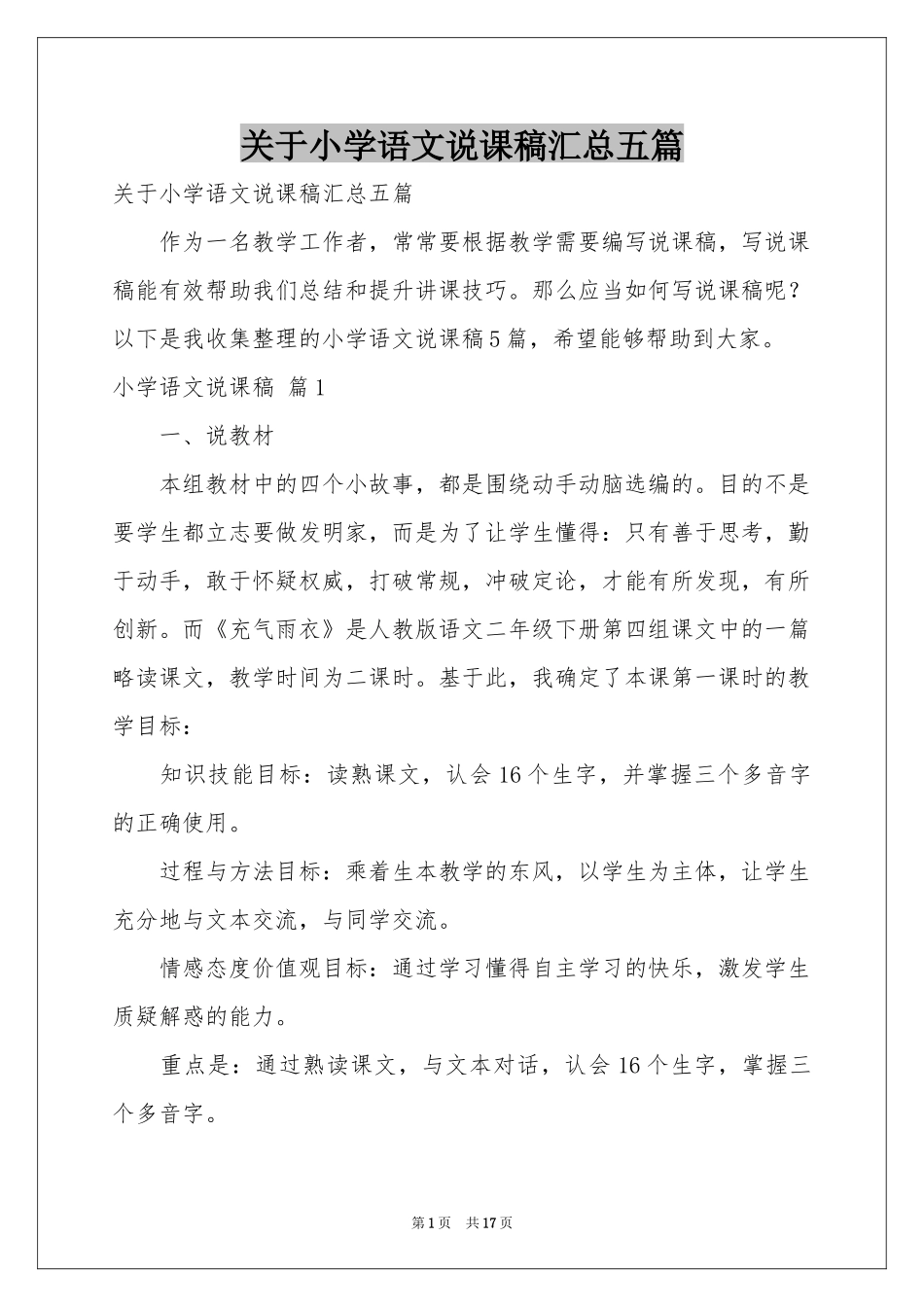 关于小学语文说课稿汇总五篇_第1页