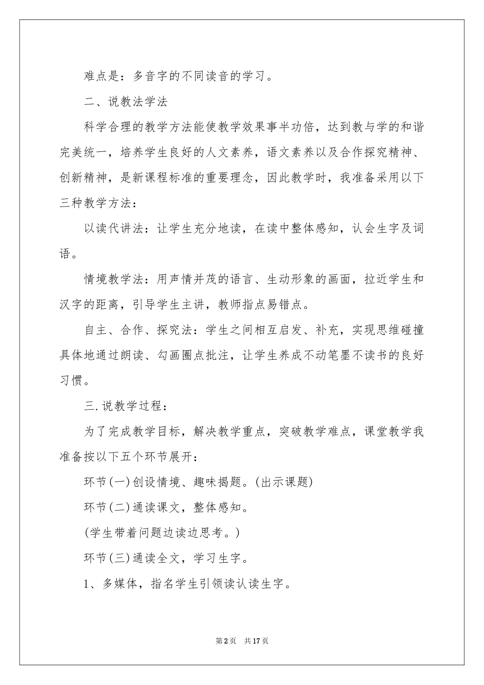 关于小学语文说课稿汇总五篇_第2页