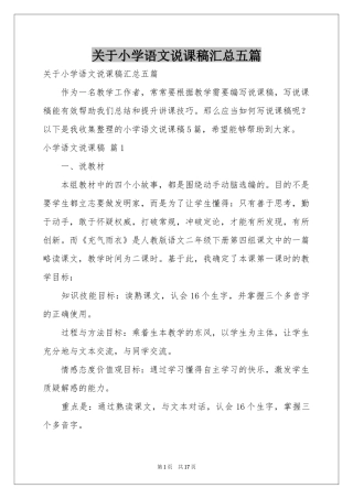 关于小学语文说课稿汇总五篇