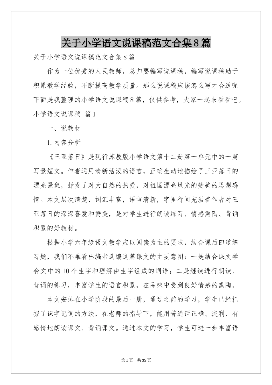 关于小学语文说课稿范本合集8篇_第1页