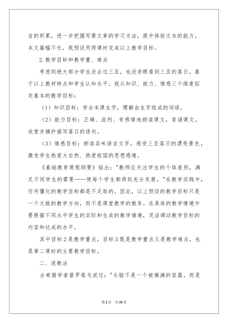 关于小学语文说课稿范本合集8篇_第2页