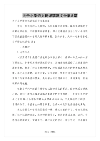 关于小学语文说课稿范本合集8篇