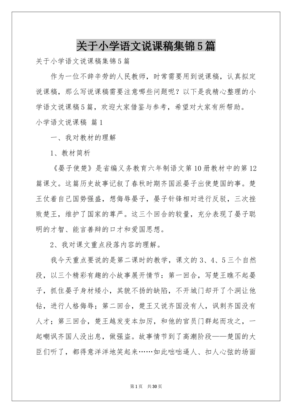 关于小学语文说课稿集锦5篇_第1页