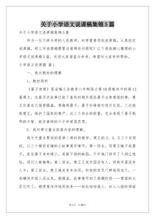 关于小学语文说课稿集锦5篇