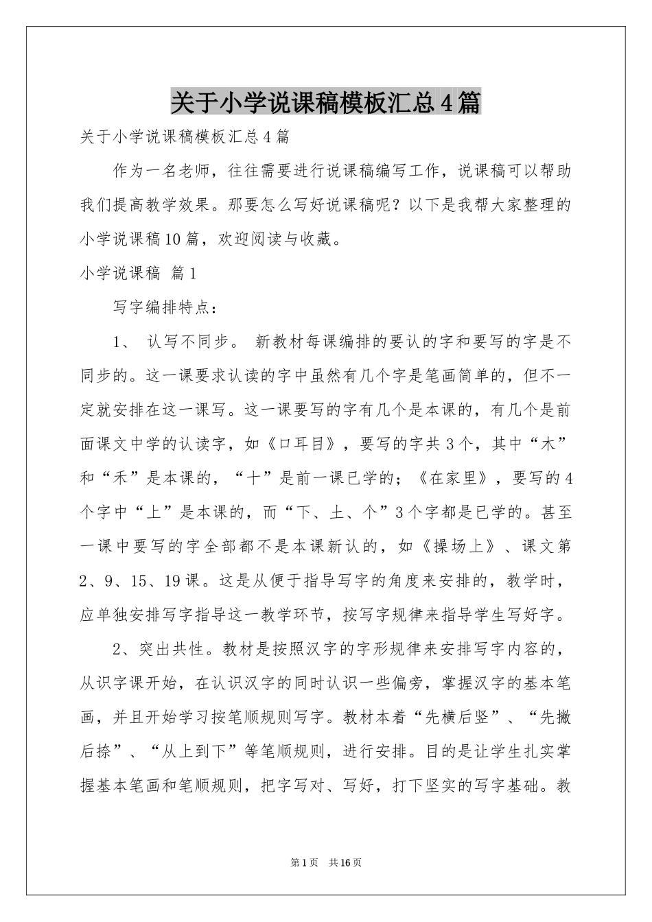 关于小学说课稿模板汇总4篇_第1页