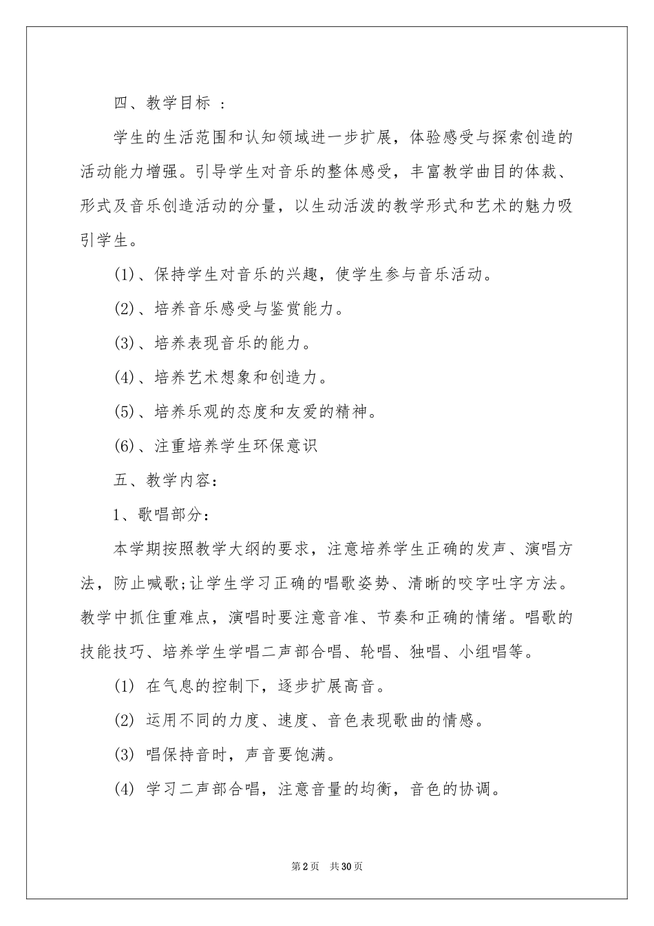 关于小学音乐教学参考计划锦集5篇_第2页