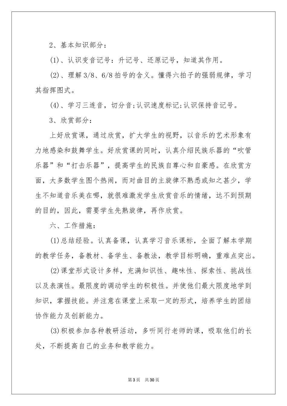 关于小学音乐教学参考计划锦集5篇_第3页