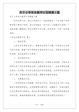 关于小学音乐教学参考计划锦集5篇