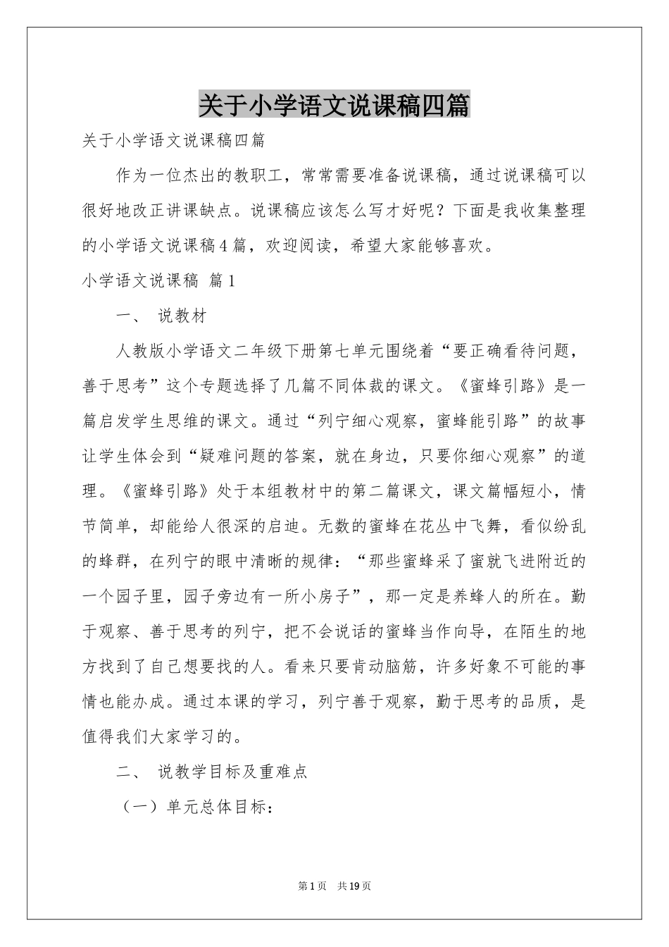 关于小学语文说课稿四篇_第1页