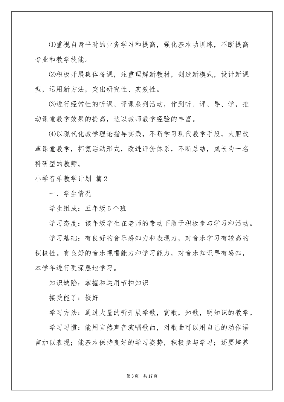 关于小学音乐教学参考计划汇总5篇_第3页