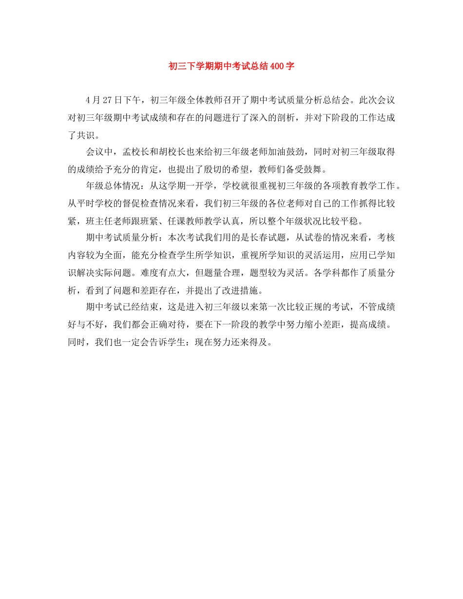 初三下学期期中考试总结400字 _第1页