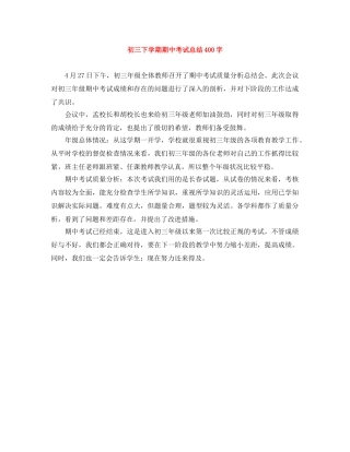 初三下学期期中考试总结400字 