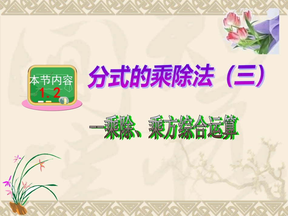 分式的乘除法（）---综合运用_第1页