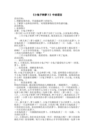 中班语言《小兔种萝卜》