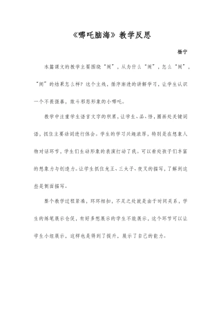 《哪吒脑海》教学反思